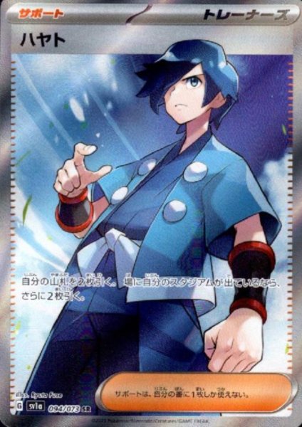 画像1: ハヤト(094/073 SR) (1)