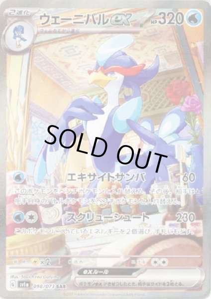 画像1: ウェーニバルex(098/073 SAR) (1)