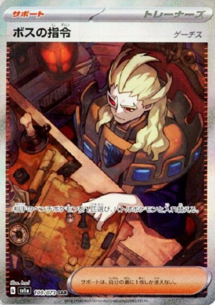 画像1: ボスの指令 ゲーチス(100/073 SAR)[2号店併売中] (1)