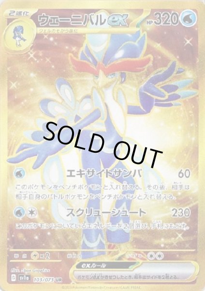 画像1: ウェーニバルex(103/073 UR) (1)