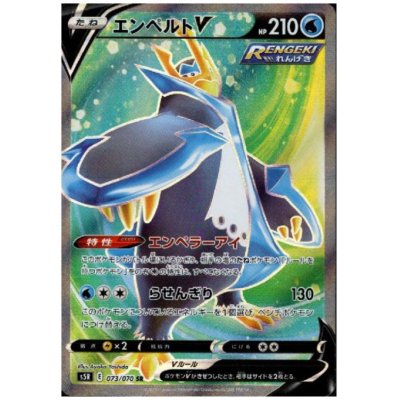 画像1: エンペルトV(073/070 SR)