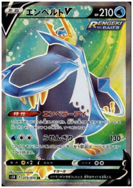 画像1: エンペルトV(073/070 SR) (1)