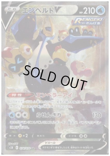 画像1: エンペルトV(074/070 SR) (1)