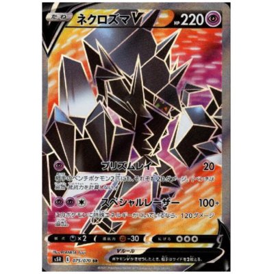 画像1: ネクロズマV(075/070 SR)