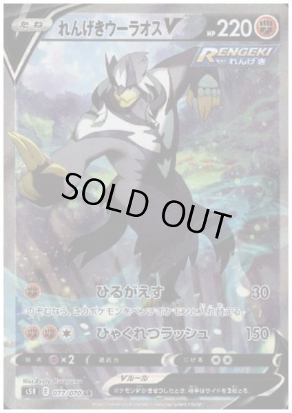 画像1: れんげきウーラオスV(077/070 SR) (1)