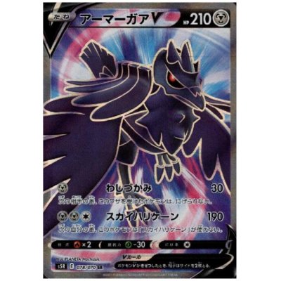 画像1: アーマーガアV(078/070 SR)