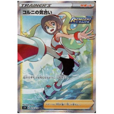 画像1: 【状態B】コルニの気合い(079/070 SR)