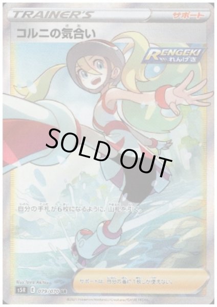 画像1: コルニの気合い(079/070 SR) (1)