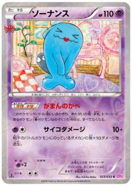 画像1: ソーナンス(013/032 C)(ホイル) (1)