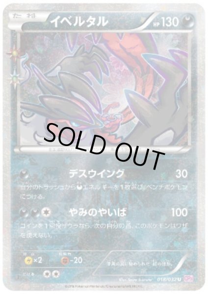 画像1: イベルタル(018/032 U)(ホイル) (1)