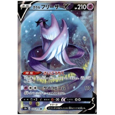画像1: ガラルフリーザーV(074/070 SR)
