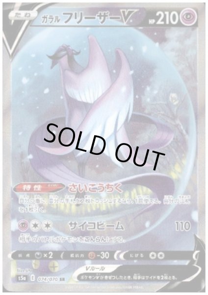 画像1: ガラルフリーザーV(074/070 SR) (1)