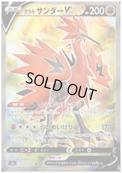 画像1: ガラルサンダーV(075/070 SR) (1)