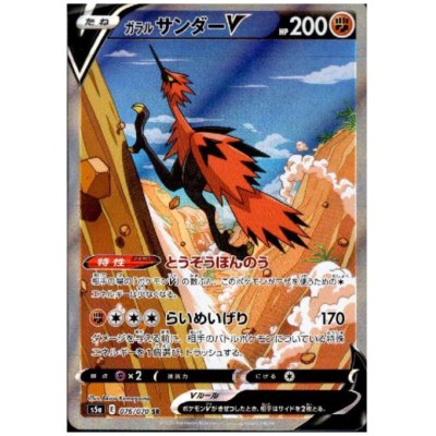 画像1: ガラルサンダーV(076/070 SR)