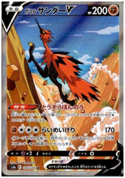 画像1: ガラルサンダーV(076/070 SR) (1)