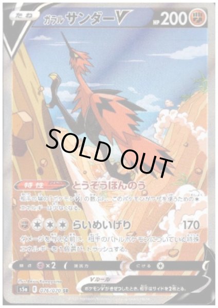 画像1: 【状態B】ガラルサンダーV(076/070 SR) (1)