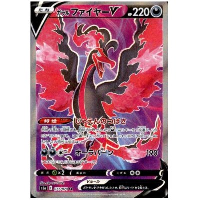 画像1: ガラルファイヤーV(077/070 SR)