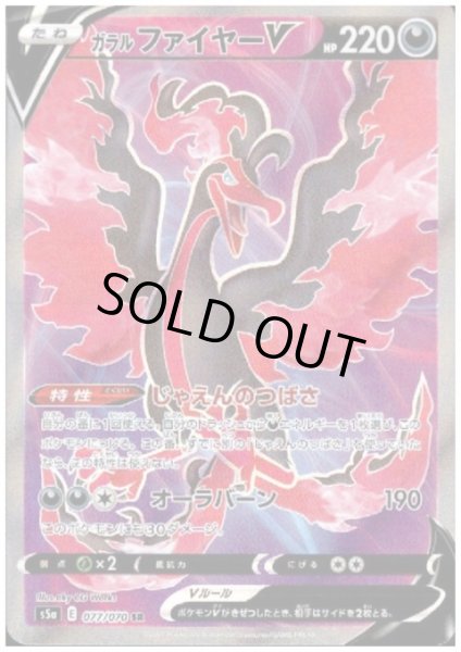 画像1: ガラルファイヤーV(077/070 SR) (1)