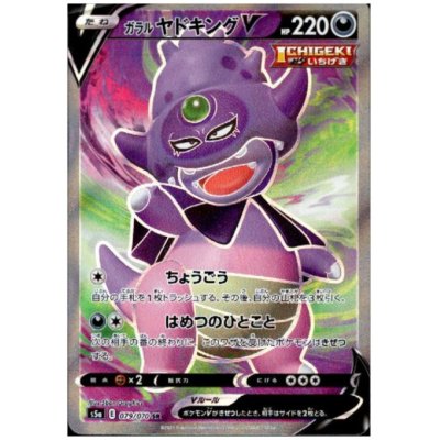 画像1: ガラルヤドキングV(079/070 SR)