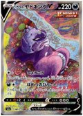 ガラルヤドキングV(080/070 SR)