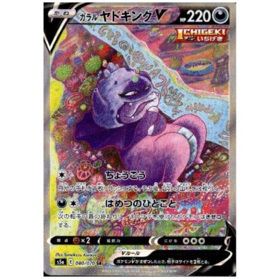 画像1: ガラルヤドキングV(080/070 SR)