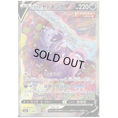 画像1: 【状態B】ガラルヤドキングV(080/070 SR)