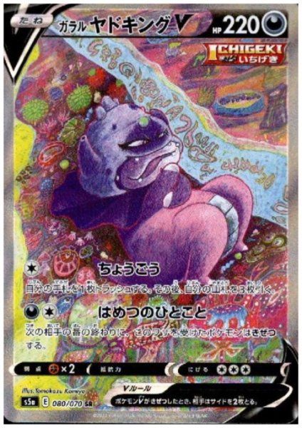 画像1: ガラルヤドキングV(080/070 SR) (1)