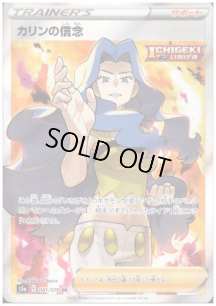 画像1: 【状態B】カリンの信念(081/070 SR) (1)