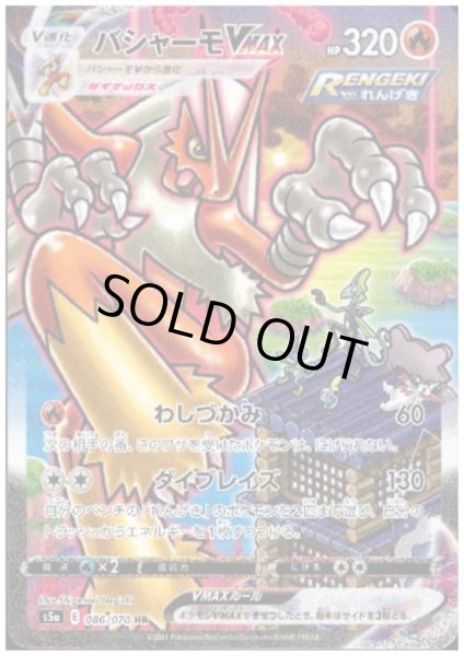 画像1: 【状態B】バシャーモVMAX(086/070 HR) (1)