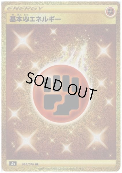 画像1: 基本闘エネルギー(096/070 UR) (1)