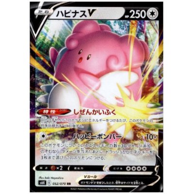 画像1: ハピナスV(052/070 RR)
