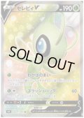 セレビィV(071/070 SR)