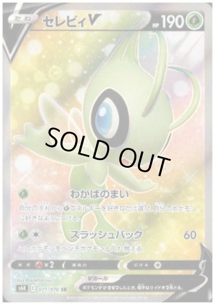 画像1: セレビィV(071/070 SR) (1)