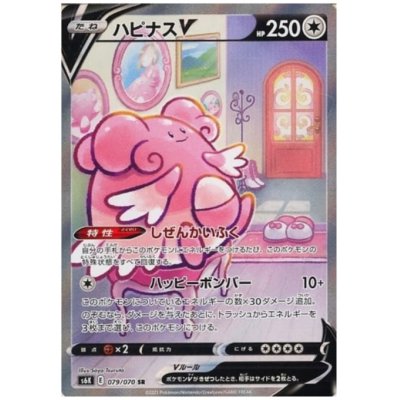 画像1: ハピナスV(079/070 SR)