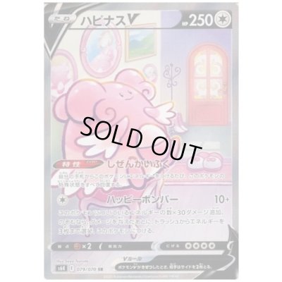 画像1: ハピナスV(079/070 SR)