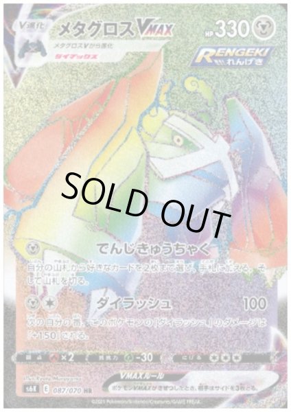 画像1: メタグロスVMAX(087/070 HR) (1)