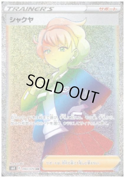 画像1: 【状態B】シャクヤ(090/070 HR) (1)