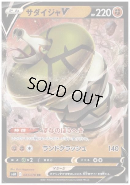 画像1: サダイジャV(043/070 RR) (1)