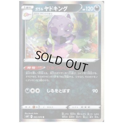 画像1: ガラルヤドキング(045/070 R)