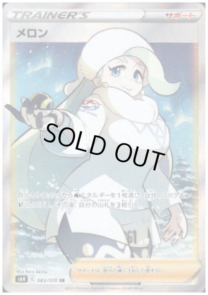 画像1: 【状態B】メロン(083/070 SR) (1)