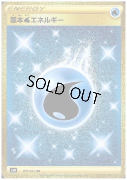 画像1: 【状態B】基本水エネルギー(095/070 UR) (1)
