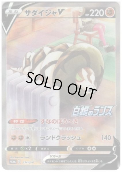 画像1: サダイジャV(174/S-P PR) (1)