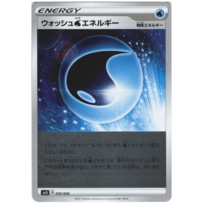 画像1: ウォッシュ水エネルギー(ホイル)(005/006)