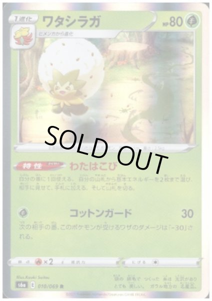 画像1: ワタシラガ(010/069 R) (1)