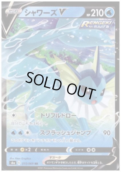 画像1: シャワーズV(015/069 RR) (1)