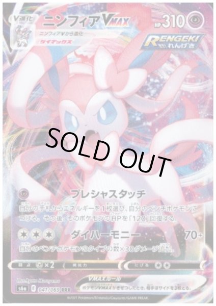 画像1: ニンフィアVMAX(041/069 RRR) (1)