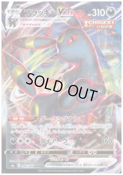 画像1: ブラッキーVMAX(048/069 RRR) (1)