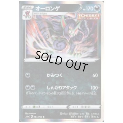 画像1: オーロンゲ(054/069 R)