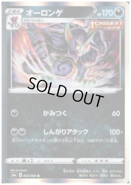 画像1: オーロンゲ(054/069 R) (1)