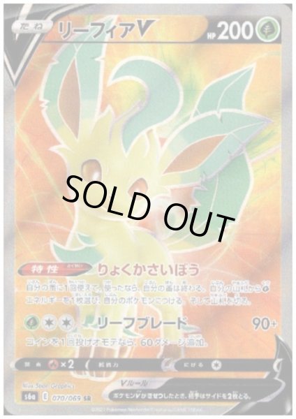 画像1: 【状態B】リーフィアV(070/069 SR) (1)